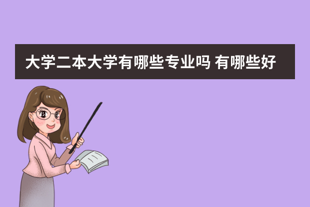 大学二本大学有哪些专业吗 有哪些好的二本专业